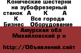 Конические шестерни на зубофрезерный станок 5А342, 5К328, 53А50, 5К32. - Все города Бизнес » Оборудование   . Амурская обл.,Михайловский р-н